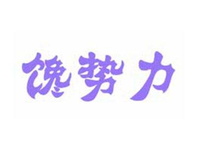 馋势力