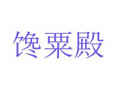 馋粟殿