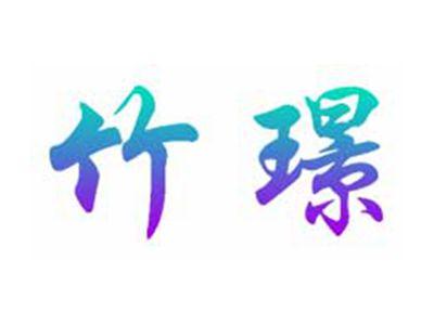 竹璟