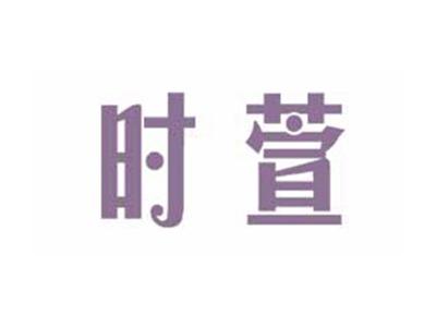 时萱