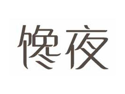 馋夜