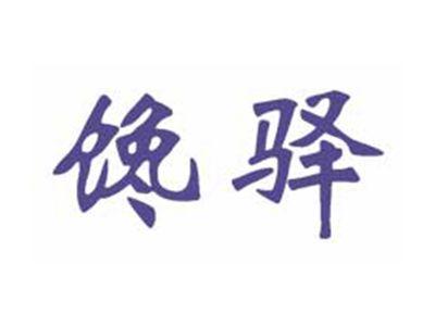 馋驿