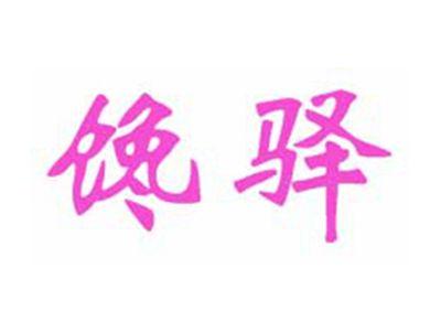 馋驿