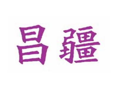 昌疆