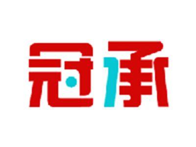 冠承
