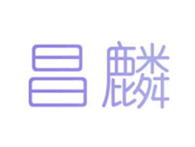 昌麟