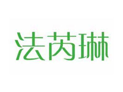 法芮琳