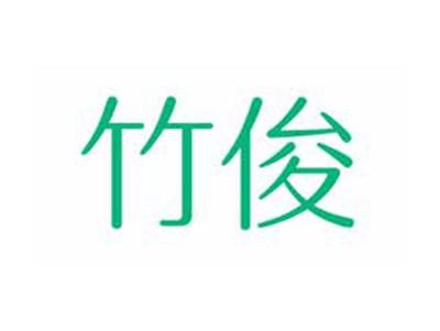 竹俊