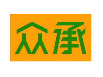 众承