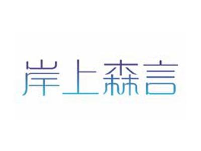 岸上森言