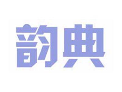 韵典