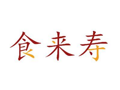 食来寿