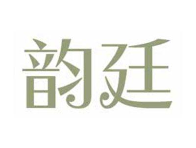 韵廷