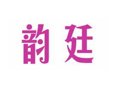韵廷