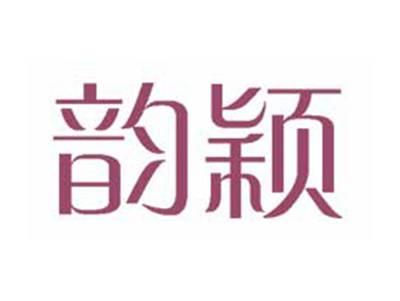 韵颖