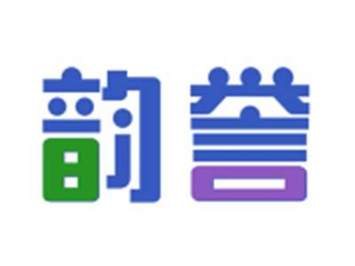 韵誉