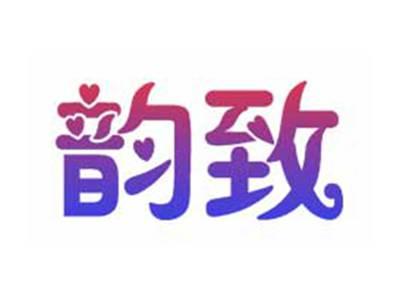 韵致