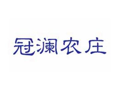 冠澜农庄