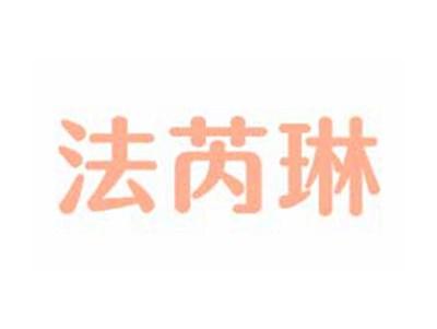 法芮琳