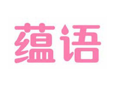蕴语