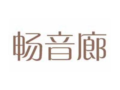 畅音廊