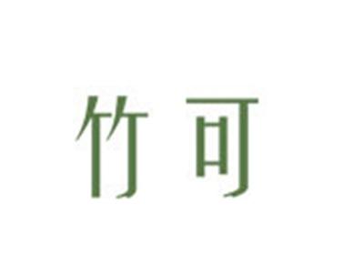 竹可
