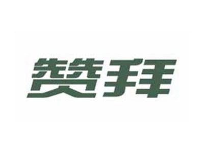 赞拜