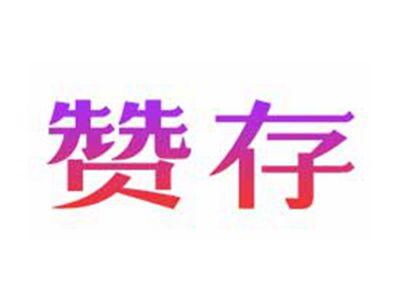 赞存