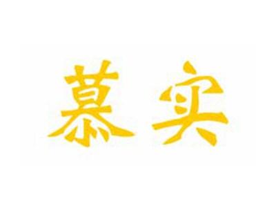 慕实