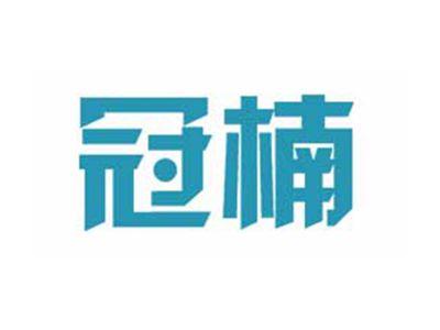 冠楠
