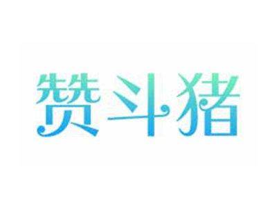 赞斗猪