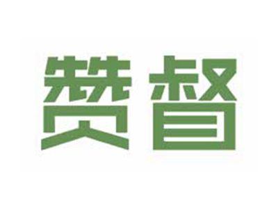 赞督
