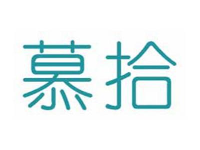 慕拾