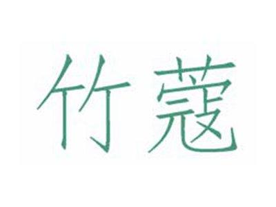 竹蔻