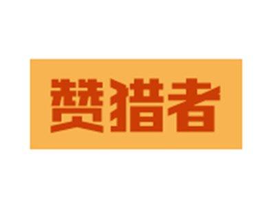 赞猎者