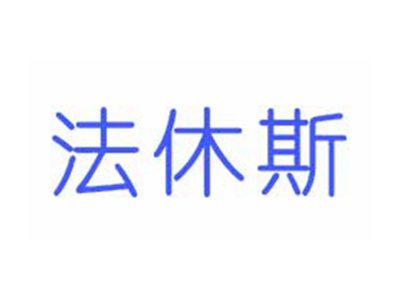 法休斯