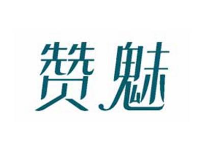 赞魅