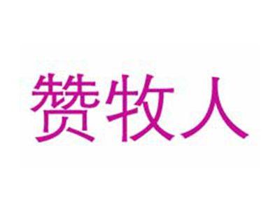 赞牧人