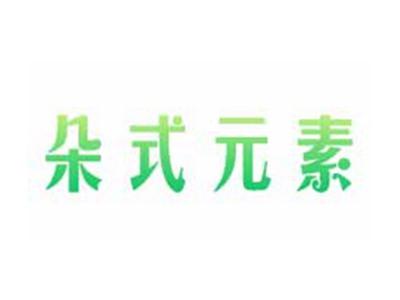 朵式元素
