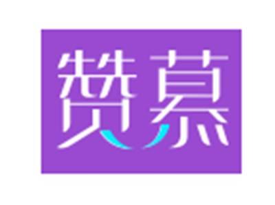 赞慕