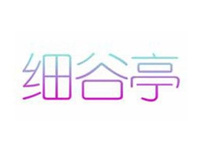 细谷亭