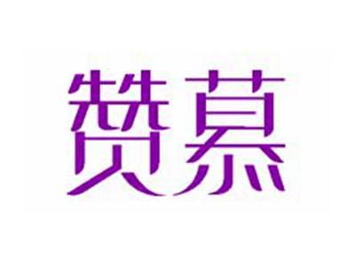 赞慕