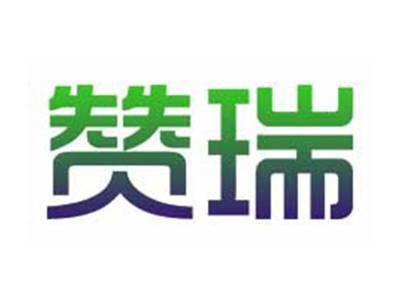 赞瑞