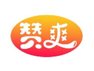 赞爽