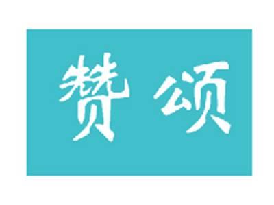 赞颂