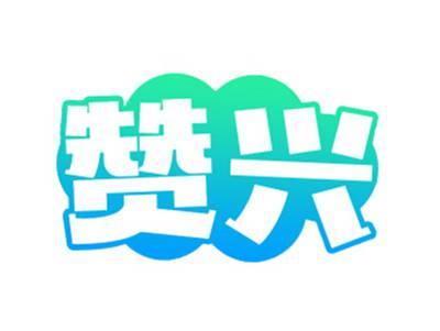 赞兴
