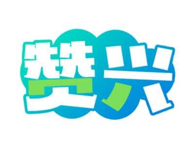 赞兴
