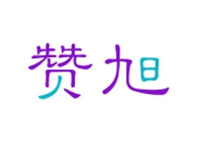 赞旭