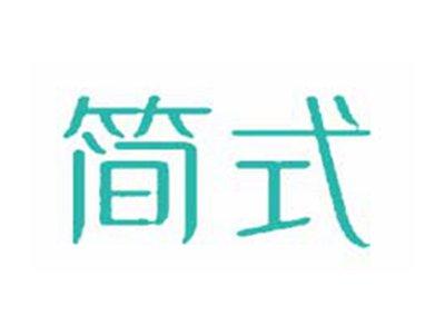 简式
