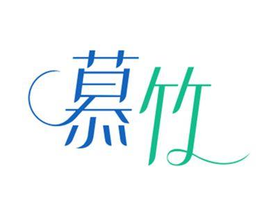 慕竹